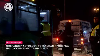 Операция "автобус": тотальная проверка пассажирского транспорта Операция "автобус": тотальная проверка пассажирского транспорта