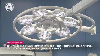 Впервые на Урале врачи провели шунтирование артерии участком вены, выращенной в ноге Впервые на Урале врачи провели шунтирование артерии участком вены, выращенной в ноге