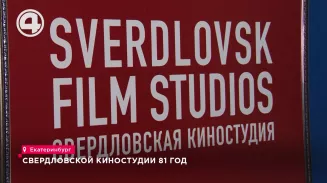 Свердловской киностудии 81 год Свердловской киностудии 81 год