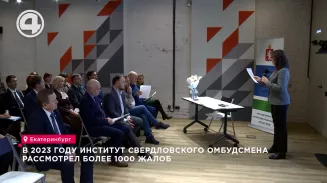 В 2023 году институт свердловского омбудсмена рассмотрел более 1000 жалоб В 2023 году институт свердловского омбудсмена рассмотрел более 1000 жалоб
