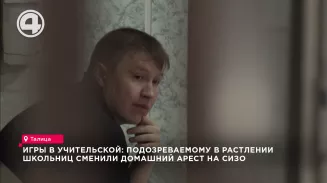 Игры в учительской: подозреваемому в растлении школьниц сменили домашний арест на СИЗО Игры в учительской: подозреваемому в растлении школьниц сменили домашний арест на СИЗО