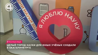 Целый город науки для юных учёных создали в Екатеринбурге Целый город науки для юных учёных создали в Екатеринбурге