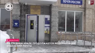 На Среднем Урале продолжается модернизация отделений почты На Среднем Урале продолжается модернизация отделений почты