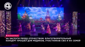 За заслуги перед отечеством: благотворительный концерт прошёл для медиков, участников СВО и их семей За заслуги перед отечеством: благотворительный концерт прошёл для медиков, участников СВО и их семей