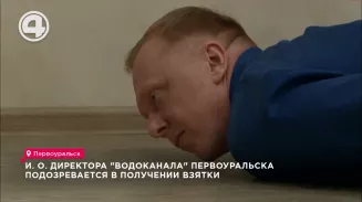 И. о. директора "Водоканала" Первоуральска подозревается в получении взятки И. о. директора "Водоканала" Первоуральска подозревается в получении взятки