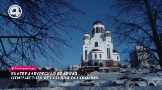 Екатеринбургская епархия отмечает 139 лет со дня основания Екатеринбургская епархия отмечает 139 лет со дня основания