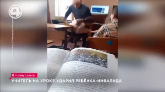Учитель на уроке ударил ребёнка-инвалида Учитель на уроке ударил ребёнка-инвалида