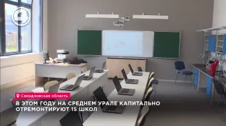 В этом году на Среднем Урале капитально отремонтируют 15 школ В этом году на Среднем Урале капитально отремонтируют 15 школ