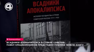 Всадники Апокалипсиса в стране Советов: Павел Крашенинников представил публике новую книгу Всадники Апокалипсиса в стране Советов: Павел Крашенинников представил публике новую книгу