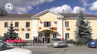 Новые очистные сооружения через два года появятся в Среднеуральске Новые очистные сооружения через два года появятся в Среднеуральске