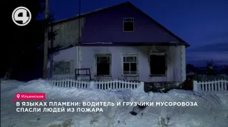 В языках пламени: водитель и грузчики мусоровоза спасли людей из пожара В языках пламени: водитель и грузчики мусоровоза спасли людей из пожара