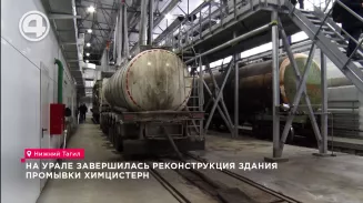 На Среднем Урале запустили в работу химическую мойку для автомобильных и железнодорожных цистерн На Среднем Урале запустили в работу химическую мойку для автомобильных и железнодорожных цистерн