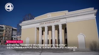 Артисты "Нового молодёжного театра" обустраиваются после капитального ремонта Артисты "Нового молодёжного театра" обустраиваются после капитального ремонта