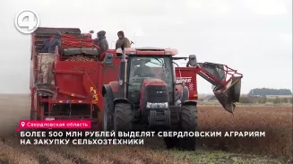 Более 500 млн рублей выделят свердловским аграриям на закупку сельхозтехники Более 500 млн рублей выделят свердловским аграриям на закупку сельхозтехники