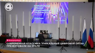 Современная классика: уникальный цифровой орган презентовали на Урале Современная классика: уникальный цифровой орган презентовали на Урале