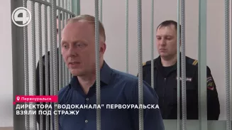Директора "Водоканала" Первоуральска взяли под стражу Директора "Водоканала" Первоуральска взяли под стражу