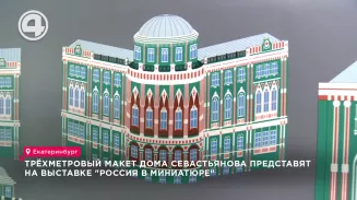 Трёхметровый макет Дома Севастьянова представят на выставке "Россия в миниатюре" Трёхметровый макет Дома Севастьянова представят на выставке "Россия в миниатюре"