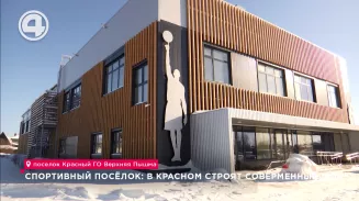 Спортивный посёлок: в Красном строят современный ФОК Спортивный посёлок: в Красном строят современный ФОК