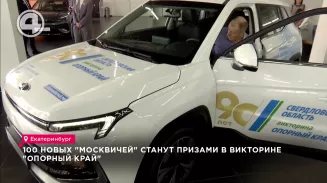 100 новых "Москвичей" станут призами в викторине "Опорный край" 100 новых "Москвичей" станут призами в викторине "Опорный край"
