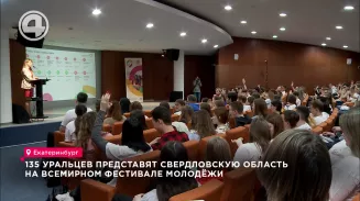 135 уральцев представят Свердловскую область на Всемирном фестивале молодёжи 135 уральцев представят Свердловскую область на Всемирном фестивале молодёжи