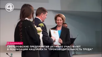 Свердловские предприятия активно участвуют в реализации нацпроекта "Производительность труда" Свердловские предприятия активно участвуют в реализации нацпроекта "Производительность труда"