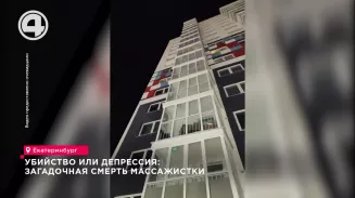 Убийство или депрессия: загадочная смерть массажистки Убийство или депрессия: загадочная смерть массажистки