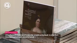 Уральцам презентовали уникальный каталог, посвящённый Екатерине I Уральцам презентовали уникальный каталог, посвящённый Екатерине I