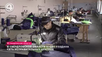 В Свердловской области будет создана сеть исправительных центров В Свердловской области будет создана сеть исправительных центров