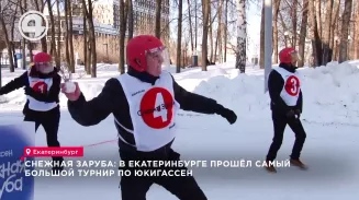 Снежная заруба: в Екатеринбурге прошёл самый большой турнир по юкигассен Снежная заруба: в Екатеринбурге прошёл самый большой турнир по юкигассен