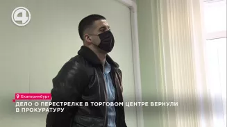 Дело о перестрелке в торговом центре вернули в прокуратуру Дело о перестрелке в торговом центре вернули в прокуратуру