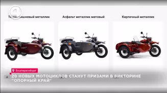 20 новых мотоциклов станут призами в викторине "Опорный край" 20 новых мотоциклов станут призами в викторине "Опорный край"