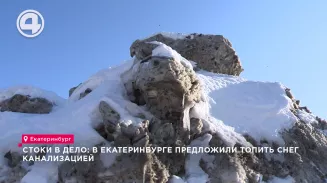Стоки в дело: в Екатеринбурге предложили топить снег канализацией Стоки в дело: в Екатеринбурге предложили топить снег канализацией
