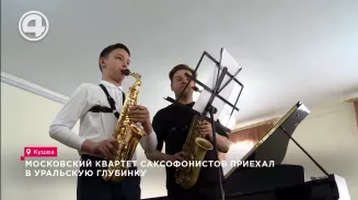 Московский квартет саксофонистов приехал в уральскую глубинку Московский квартет саксофонистов приехал в уральскую глубинку