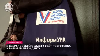 В Свердловской области идёт подготовка к выборам президента В Свердловской области идёт подготовка к выборам президента