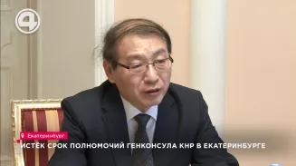 Истёк срок полномочий Генконсула КНР в Екатеринбурге Истёк срок полномочий Генконсула КНР в Екатеринбурге