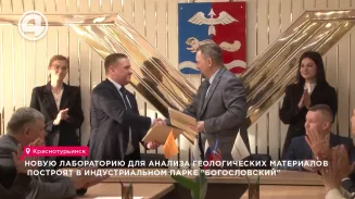 Новую лабораторию для анализа геологических материалов построят в индустриальном парке Богословский Новую лабораторию для анализа геологических материалов построят в индустриальном парке Богословский