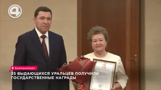 35 выдающихся уральцев получили государственные награды 35 выдающихся уральцев получили государственные награды