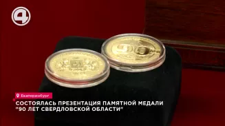 Состоялась презентация памятной медали "90 лет Свердловской области" Состоялась презентация памятной медали "90 лет Свердловской области"