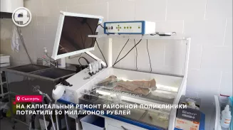 На капитальный ремонт районной поликлиники потратили 50 млн рублей На капитальный ремонт районной поликлиники потратили 50 млн рублей