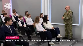 Урок мужества провели для екатеринбургских школьников Урок мужества провели для екатеринбургских школьников