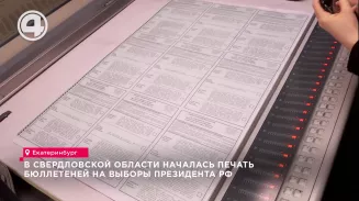В Свердловской области началась печать бюллетеней на выборы президента РФ В Свердловской области началась печать бюллетеней на выборы президента РФ