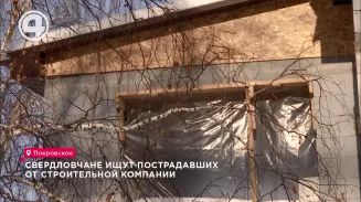 Свердловчане ищут пострадавших от строительной компании Свердловчане ищут пострадавших от строительной компании