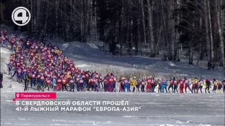 В Свердловской области прошёл 41-й лыжный марафон "Европа-Азия" В Свердловской области прошёл 41-й лыжный марафон "Европа-Азия"