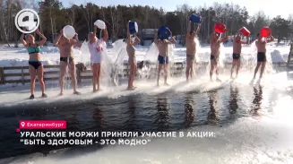Уральские моржи приняли участие в акции: "Быть здоровым - это модно" Уральские моржи приняли участие в акции: "Быть здоровым - это модно"