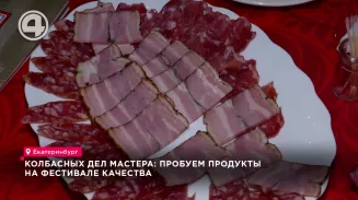 Колбасных дел мастера: пробуем продукты на фестивале качества Колбасных дел мастера: пробуем продукты на фестивале качества