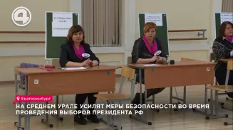На Среднем Урале усилят меры безопасности во время проведения выборов президента РФ На Среднем Урале усилят меры безопасности во время проведения выборов президента РФ