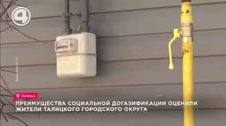 Преимущества социальной догазификации оценили жители Талицкого городского округа Преимущества социальной догазификации оценили жители Талицкого городского округа