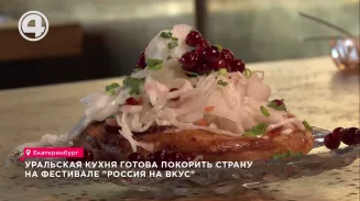 Уральская кухня готова покорить страну на фестивале "Россия на вкус" Уральская кухня готова покорить страну на фестивале "Россия на вкус"