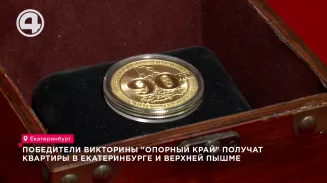 Победители викторины "Опорный край" получат квартиры в Екатеринбурге и в Верхней Пышме Победители викторины "Опорный край" получат квартиры в Екатеринбурге и в Верхней Пышме