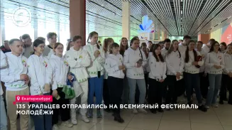 135 уральцев отправились на Всемирный фестиваль молодёжи 135 уральцев отправились на Всемирный фестиваль молодёжи